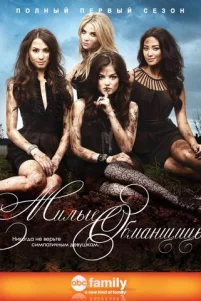 Милые обманщицы